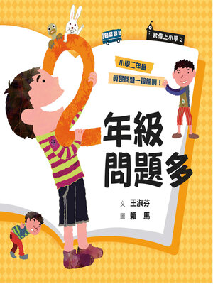 cover image of 君偉上小學2